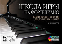 Денисов С.Г. — Школа игры на фортепиано. Практическое пособие для домашних занятий. + DVD