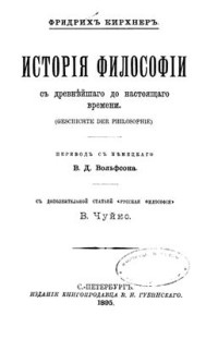 Кирхнер Ф. — История философии с древнейшего до настоящего времени