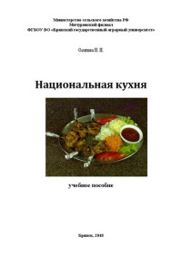 Осипова Н. И. — Национальная кухня: учебное пособие