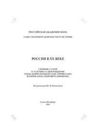 Ковальчук В.М. (отв. ред.) — Россия в XX веке