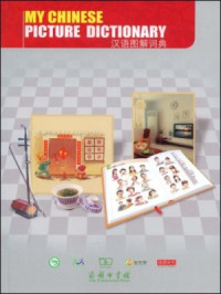 吴月梅 Wu Yuemei. — My Chinese picture dictionary 汉语图解词典（英语版）