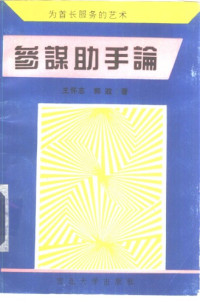 王怀志 — 参谋助手论
