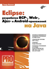 Машнин Т.С. — Eclipse - Разработка RCP-, Web-, Ajax- и Android-приложений на Java