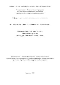 Аралбаева Ф.З., Харьков О.М., Засыпкина Н.А. — Методические указания по проведению преддипломной практики