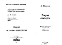 Картан Э. — Теория спиноров
