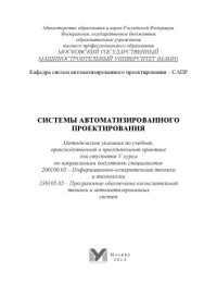 МАМИ — Системы автоматизированного проектирования методические указания по учебной, производственной и преддипломной практике для студ. 5 курса по направ. подгот. специалистов 200106.65 и 230105.65 Университет машиностроения (МАМИ), каф. «Системы автоматизирова