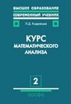 Кудрявцев Л.Д. — Курс математического анализа
