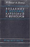 Букур И., Деляну А. — Введение в теорию категорий и функторов