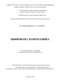 Извозчикова В.В., Корнев Е.А. — Цифровая схемотехника: Методические указания к лабораторному практикуму