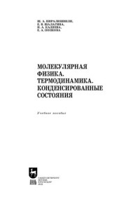 Пиралишвили Ш. А., Шалагина Е. В., Каляева Н. А., Попкова Е. А. — Молекулярная физика. Термодинамика. Конденсированные состояния: Учебное пособие для СПО