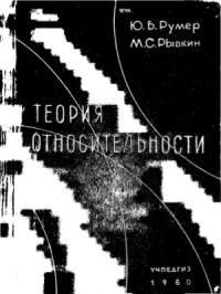 Румер Ю.Б., Рывкин М.С. — Теория относительности
