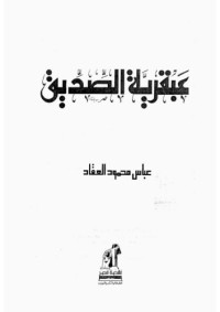 عباس محمودالعقاد — عبقرية الصديق