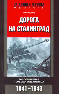 Бенно Цизер — Дорога на Сталинград. Воспоминания немецкого пехотинца. 1941-1943.