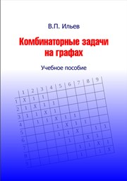 Ильев В.П. — Комбинаторные задачи на графах: учебное пособие