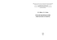 Шилина Е. Н. — English grammar guide for master’s students