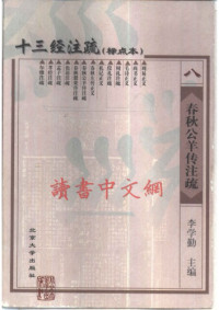 李学勤 主编 — 十三经注疏(08/13)_春秋公羊传注疏