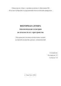 Постникова Л.С., Субанова Э.В. — Векторная алгебра. Аналитическая геометрия на плоскости и в пространстве. Методические указания и контрольные задания по высшей математике для всех специальностей