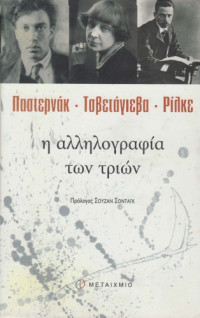 Boris Pasternak, Marina Tsvetaeva, Rainer Maria Rilke — Η αλληλογραφία των τριών