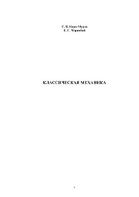Кара-Мурза С.В., Чернобай Е.Г. — Классическая механика.