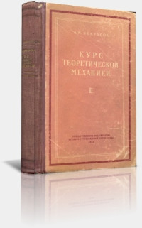 Некрасов А. И. — Курс теоретической механики - Принцип возможных перемещений. Динамика точки. Динамика системы
