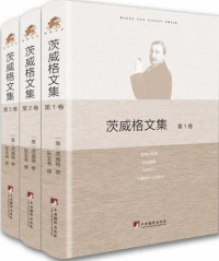 茨威格 — 茨威格文集(套装共3册)