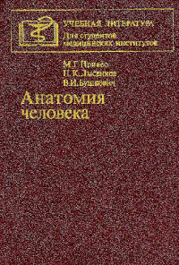 Привес М.Г., Лысенков Н.К., Бушкович В.И — Анатомия человека