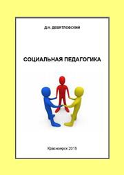 Девятловский Д.Н. — Социальная педагогика: курс лекций для студентов направления подготовки 39.03.02 040400.62 Социальная работа профиля подготовки Социальная работа в системе социальных служб очной и заочной форм обучения