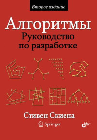 Скиена С. — Алгоритмы. Руководство по разработке