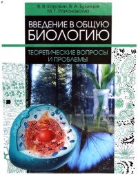 Коровин В.В., Брынцев В.А., Романовский М.Г. — Введение в общую биологию. Теоретические вопросы и проблемы