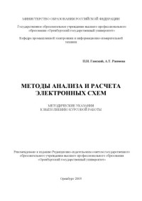 Ганский П.Н., Раимова А.Т. — Методы анализа и расчета электронных схем: Методические указания к выполнению курсовой работы