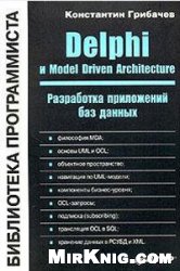 Грибачев К.Г. — Delphi и Model Driven Architecture. Разработка приложений баз данных