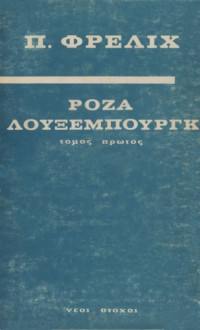 Paul Frohlich — Ρόζα Λούξεμπουργκ - Η ζωή και το έργο της - Πρώτος Τόμος