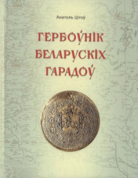 Цітоў А. — Гербоўнік беларускіх гарадоў