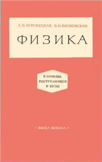 Воронецкая Л.В., Васковская В.Н. — Физика. В помощь поступающим в вузы