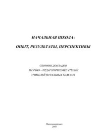 Ишбаев М.М., Мухина С.А. (ред.) — Начальная школа: опыт, результаты, перспективы