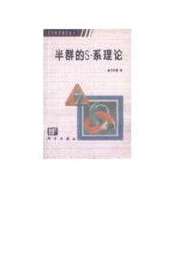 刘仲奎 — 半群的S-系理论
