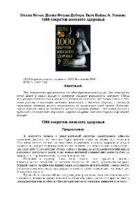 Эйлин Нечас , Дениз Фоули — 1000 секретов женского здоровья