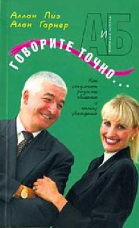 Аллан Пиз, Алан Гарнер — Говорите точно..