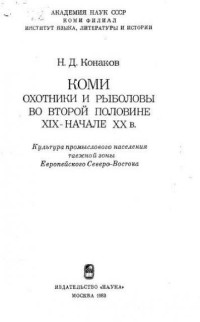 Н.Д. Конаков — Коми. Охотники и рыболовы во второй половине XIX - начале XX вв.