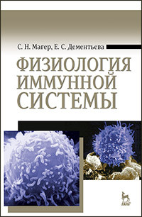 Магер С.Н., Дементьева Е.С. — Физиология иммунной системы