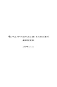 Чуличков А.И. — Математические модели нелинейной динамики