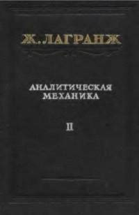 Лагранж Ж. — Аналитическая механика