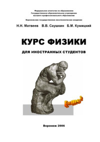 Матвеев Н — Курс физики для иностранных студентов