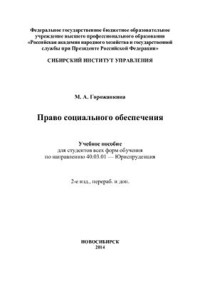 Горожанкина М.А. — Право социального обеспечения