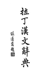 吴金瑞（编译） — 拉丁汉文辞典（Dictionarium Latino-Sinicum）