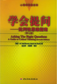 M. Neil Browne; Stuart M. Keeley; 赵玉芳; 向晋辉 — 学会提问：批判性思维指南