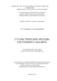 Гаибова Т.В., Шумилина Н.А. — Статистические методы системного анализа: Методические указания к лабораторному практикуму