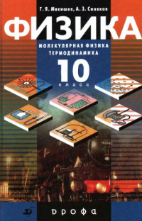 Мякишев, Геннадий Яковлевич;Синяков, Арон Залманович — Физика. Молекулярная физика. Термодинамика. 10 класс. Профильный уровень учебник для общеобразовательных учреждений