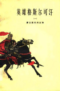 琵杰 说唱; 其木德道尔吉 整理 — 英雄格斯尔可汗（一）: 蒙古族民间史诗