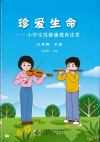刘文利 — 珍爱生命: 小学生性健康教育读本